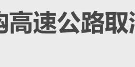 开云下载-取消高速收费，第一枪打响了