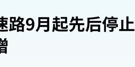 开云下载-取消高速收费，第一枪打响了
