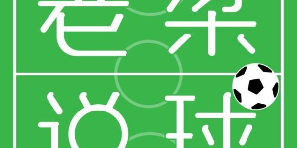 【老梁说球】巴萨CEO辞职，拉波尔塔重蹈覆辙