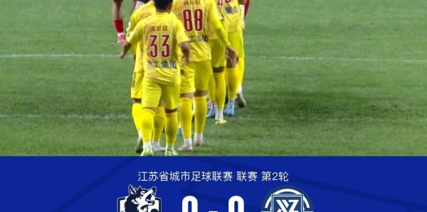 南通队0-0徐州队，李贤成定位球造险