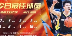 37分7篮板5助攻5抢断！CUBAL今日最佳球员：湖南工业大学柳锐